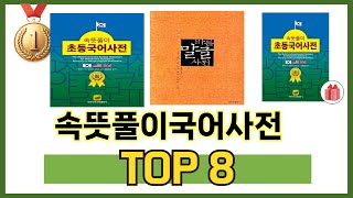 속뜻풀이국어사전 TOP 8 쇼핑정보