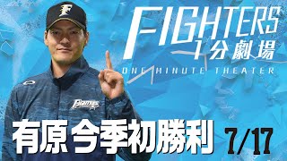 【ファイターズ1分劇場】2020/7/17有原今季初勝利