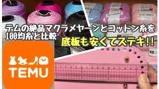 【TEMU】購入の仕方と購入品紹介☆かなり良き糸と底板などなどゲット💖【編み物】