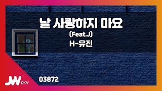 [JW노래방] 날 사랑하지 마요(Feat.J) / H-유진 / JW Karaoke