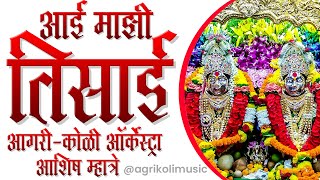 aai Majhi Tisai Mauli || Agri koli orcreshtra || #ashishmhatre || agrikoli music #gavdevi