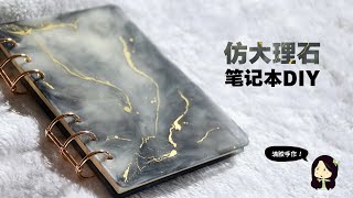 【滴胶手作】如何制作高贵的大理石质感滴胶笔记本？