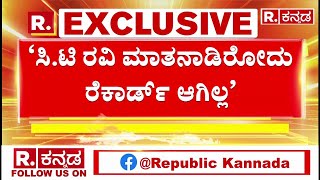 Chaluvaraya Swamy About CT Ravi Vs Lakshmi Hebbalkar: ಸಿ.ಟಿ ರವಿ ಮಾತನಾಡಿರೋದು ರೆಕಾರ್ಡ್ ಆಗಿಲ್ಲ