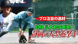 【ドラフト戦線浮上】静岡にいた身長187センチの大型ショート・勝又琉偉！走攻守で躍動