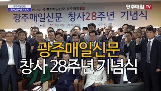 광주매일신문 창사 28주년 기념식