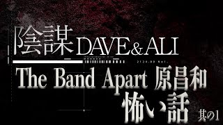 【#23  スピンオフ企画 part.1  怖い話 The Band Apart  原昌和】-Dave & Ali-オカルト陰謀トーク-