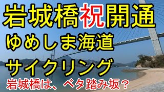 岩城橋開通・ゆめしま海道全線開通サイクリング