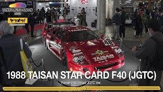 【Ferrari F40】全日本GT選手権を戦い抜いた幻のF40レーシングカーを紹介！『東京オートサロン2022』