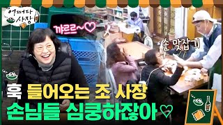 조 사장님 이렇게 갑자기 훅 들어오기 있어요...? 손님들 심쿵♡#어쩌다사장 | Unexpected Business EP.10 | tvN 210429 방송