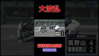 「全国高等学校野球選手権大会」和歌山県大会：智辯和歌山初戦敗退！高野山高校大金星！