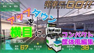 【電車でGO!!AC版　JR東日本、山手線２】アップダウンを横目に。上級。全国ランキング狙いプレイ。【コンパクト筐体風編集】