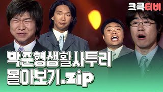 박준형의 생활사투리.zip 🤣 #박준형 #정종철 #김시덕 #이재훈 [크큭티비_금요스트리밍] | KBS 방송