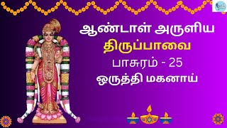 திருப்பாவை | ஆண்டாள் | பாசுரம் 25 பாடல்வரிகளுடன் | மார்கழி 25 Thirupaavai with tamil Lyrics