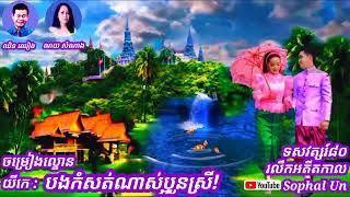 ចម្រៀងល្ខោនយីកេ : បងកំសត់ណាស់ប្អូនស្រី! ឈិន ឈៀង - ណយ សំណាង (@sophalun123)