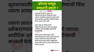 कोणता माणूस समाधानी असतो ? #shorts #viral #marathi #feedshorts #factsinmarathi  #marathimotivational