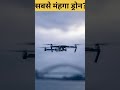 world s most costly drone camera 📷 दुनियां का सबसे महंगा ड्रोन कैमरा shorts viral drone