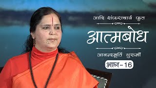 Advaita Vedanta: Atmabodh | Amrit Varsha Ep. 624 | Daily Satsang (4 Nov'19) | Anandmurti Gurumaa