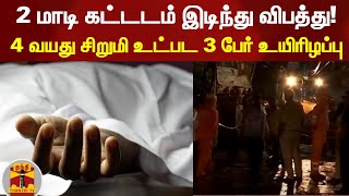 2 மாடி கட்ட‌டம் இடிந்து விபத்து! - 4 வயது சிறுமி உட்பட 3 பேர் உயிரிழப்பு | Delhi | ThanthiTV