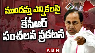 ముందస్తు ఎన్నికలపై కేసీఆర్ సంచలన ప్రకటన || KCR || ABN Telugu