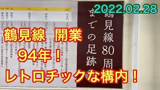 鶴見線  開業94年！レトロな構内！