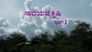 Organic Farming - part 2 (Kannada)