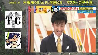 2019.11.9    マスターズ甲子園  PL学園OB vs 利根商OB