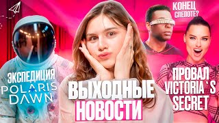 ВЫХОДНЫЕ НОВОСТИ: ПРОВАЛ VICTORIA'S SECRET // СЛЕПОТЕ КОНЕЦ // ЧАСТНАЯ КОСМОЭКСПЕДИЦИЯ - ЭТО КРУТО