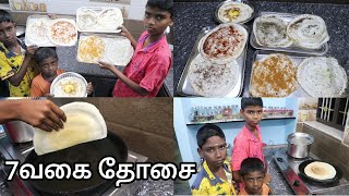 7 நாளைக்கு 7 வகையான தோசை , எங்கள் பிள்ளைகள் செய்தது போல நீங்களும் செய்து பாருங்கள்