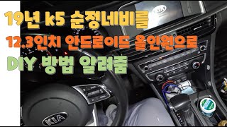 19년 k5 순정네비 차량을 12.3인치 안드로이드 올인원으로 변경 DIY