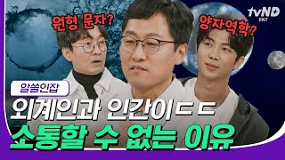 [#고농축재미] 외계인의 문자는 원형! 미래를 다 안다면 사는 게 무슨 의미가 있어❓ 물리학자, \