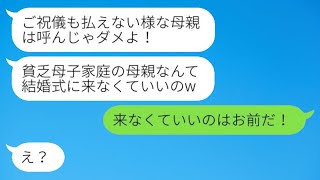 私を一人で育ててくれた母を貧乏だからと見下して、結婚式に招待しなかった婚約者の母「ご祝儀も出せないよねw」→新婦の代わりに義父が激怒した結果www