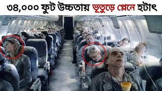 ভূতুড়ে প্লেন ! ৩৪,০০০ ফুট উপরে হটাৎ সবাই একে একে লাশে পরিণত হলো ! Ghost Plane | Helios 522 - ছায়াপথ