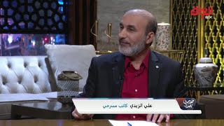 الكاتب المسرحي علي الزيدي: معضلة الكتاب المسرحي أن الواقع العراقي أكبر من الكتابة