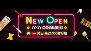 【實測分享】聰明廚房小物大比拚｜OXO