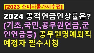 2024년 공적연금 인상률은? (기초연금,국민,공무원연금,군인연금등) 공무원 명예퇴직 예정자 필수시청