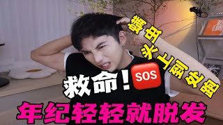 脱发掉发竟是因为它！？头螨真的有那么可怕吗？