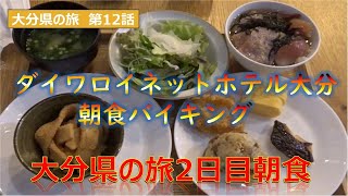 ダイワロイネットホテル大分朝食バイキング　大分県の旅第12話2日目朝食　大分市のホテル　Japan trip Oita