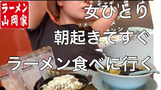 山岡家でラーメンと酒から始まる休日は最高。