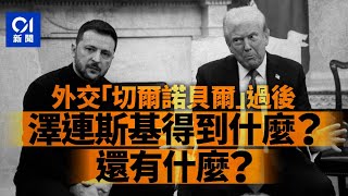 一片解讀美烏外交「切爾諾貝爾」：澤連斯基不跪還是要跪？│特朗普│烏克蘭│礦產協議│俄烏戰爭