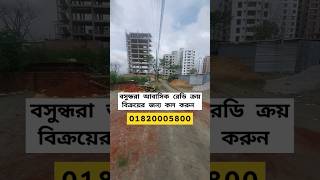 Land Sell in Bashundhara Housing Call 01820005800 | Plot Sale price in Bashundhara Residential Area