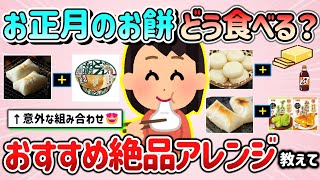 【有益スレ】お正月のお餅どう食べたら美味しい？絶品レシピ教えて！2025年元旦から食べまくるぞー！【ガルちゃんGirlschannelまとめ】