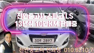 판매완료 천안중고차 스파크 LS 13년식 10만KM 판매완료