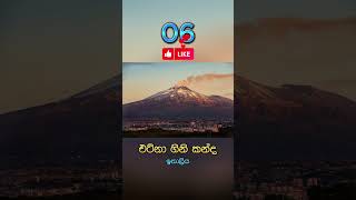 ලෝකයේ විශාලතම ගිනිකඳු 10😱10 largest volcanoes in the world😱 #shorts #subscribe #trending