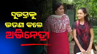 Odia Serial Actress Adopted To Subhadra As A Sister || Balasore Girl Subhadra News