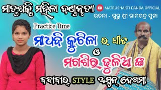 ମାଧବୀ କୁଟିଲା (ବାଣ୍ଡି)Practice Video_Madhabi Bandi #matrushaktidanda #danda #dance #sambalpuri