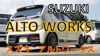 【SUZUKI】ALTO WORKS スズキ　アルトワークス　カスタム ５MT　愛車紹介　エンジン　排気音