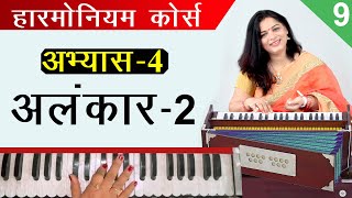 हारमोनियम पर दूसरा अलंकार  | Alankar- 2 | हारमोनियम बजाना सीखें | Free Harmonium Course