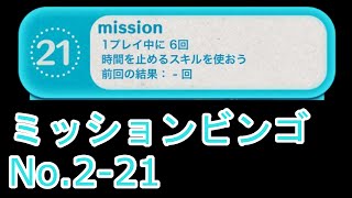 【ツムツム】ミッションビンゴNo 2-21 「1プレイ中に6回時間を止めるスキルを使おう」