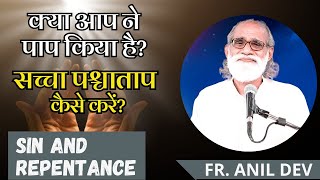 पाप और पश्चाताप by Fr. Anil Dev || Sin and Repentance || Pap aur Paschatap