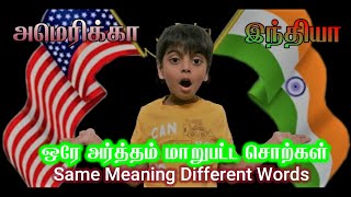 America Vs India - Same Meaning Different Words | அமெரிக்கா Vs இந்தியா:ஒரே அர்த்தம் மாறுபட்ட சொற்கள்